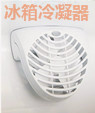 電冰箱冷凝器專用無刷風(fēng)機(jī) 電冰箱冷凝器專用無刷風(fēng)機(jī)